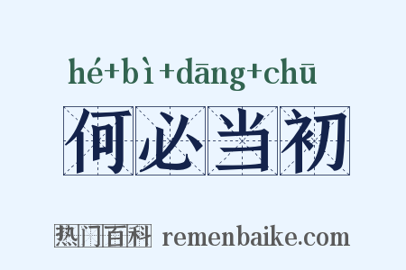 何必当初是什么意思的图片